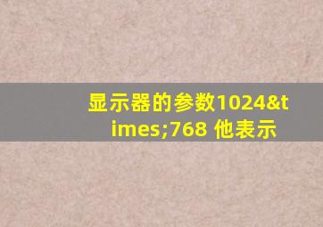 显示器的参数1024×768 他表示